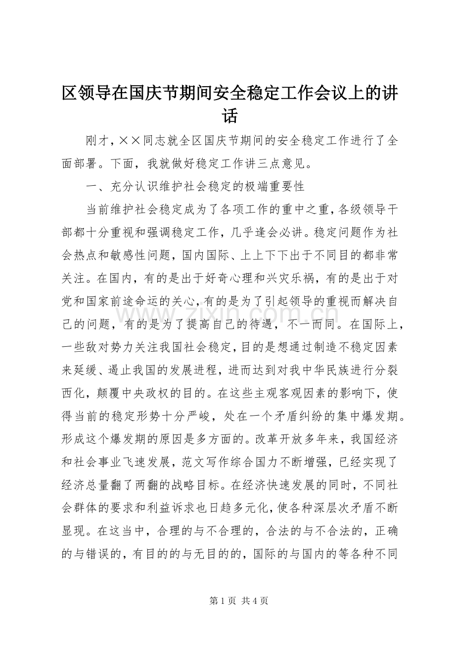 区领导在国庆节期间安全稳定工作会议上的讲话.docx_第1页