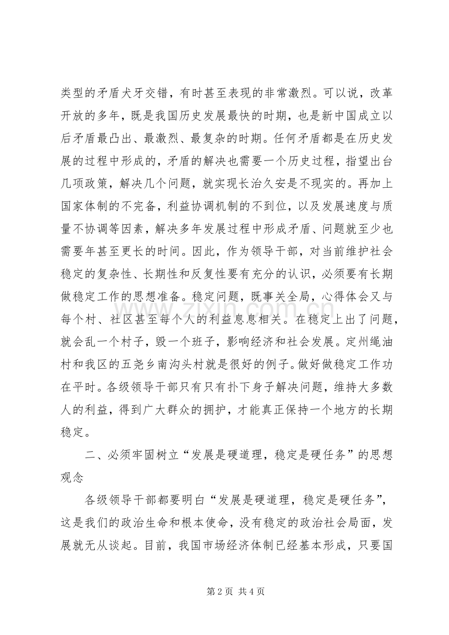 区领导在国庆节期间安全稳定工作会议上的讲话.docx_第2页