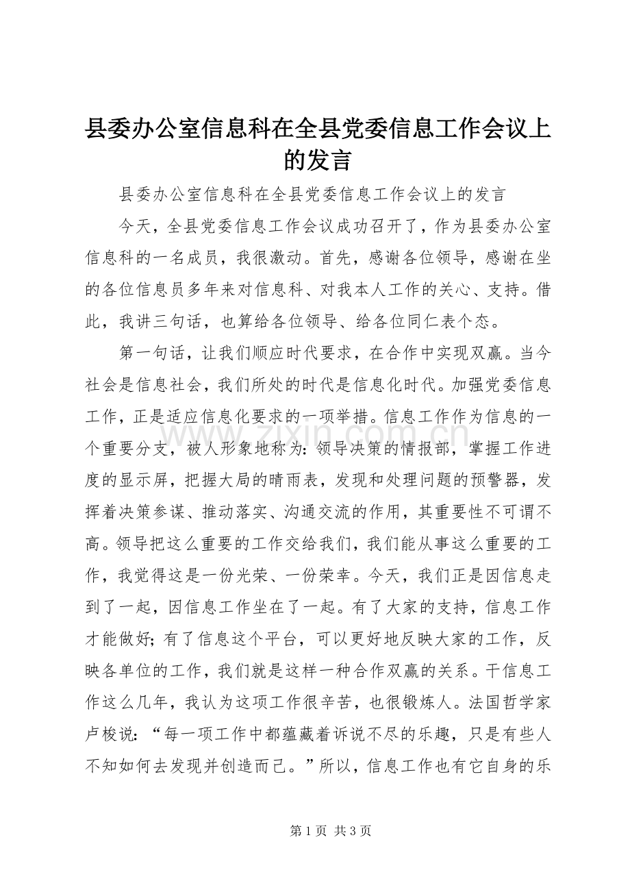 县委办公室信息科在全县党委信息工作会议上的发言稿.docx_第1页