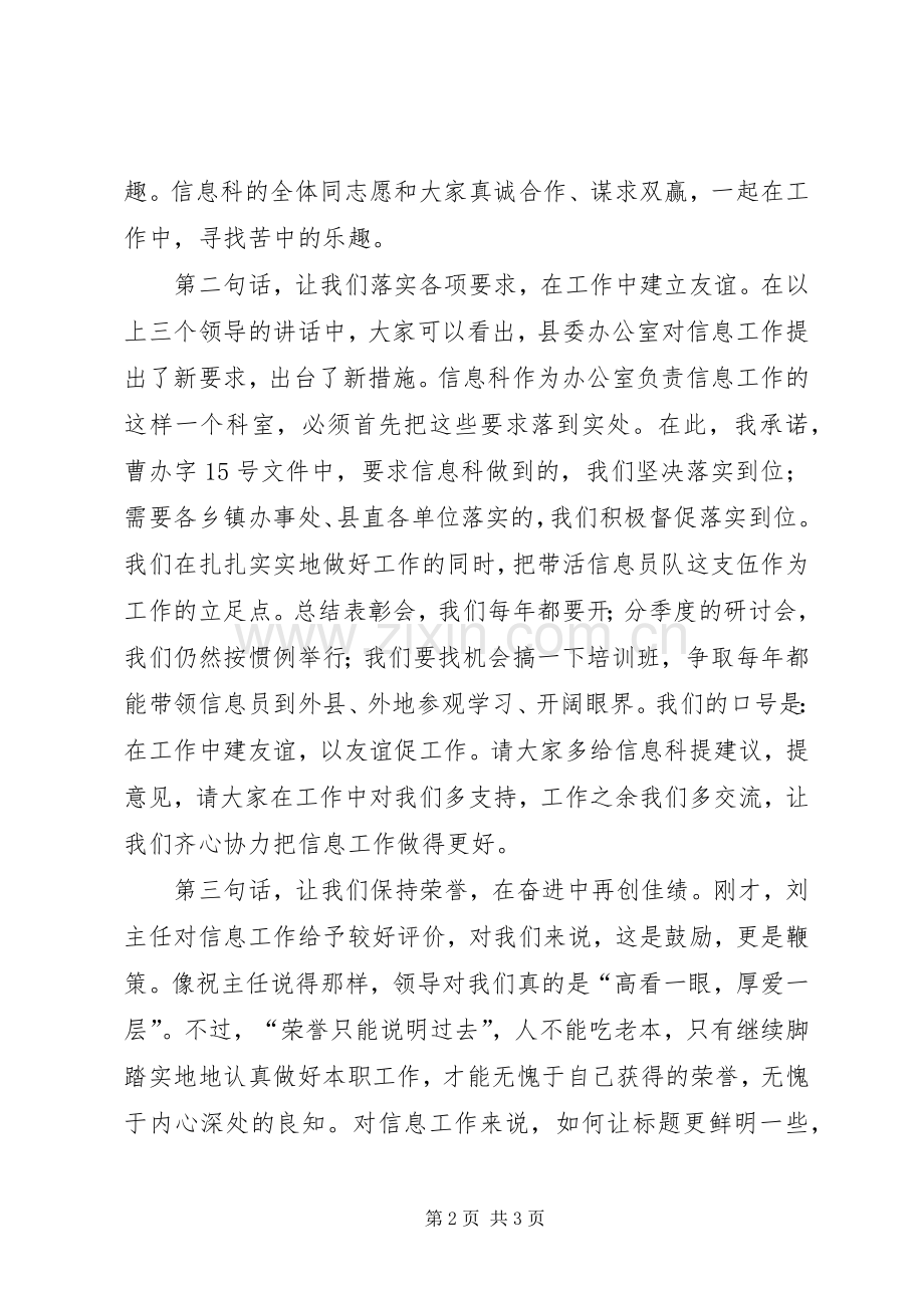 县委办公室信息科在全县党委信息工作会议上的发言稿.docx_第2页