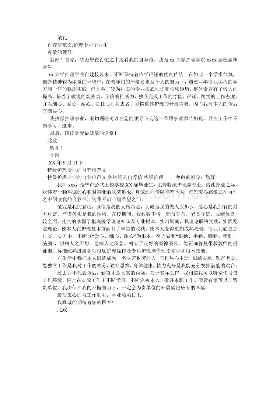 护理专业自荐信4篇.doc_第2页