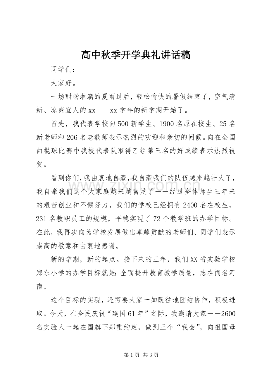 高中秋季开学典礼讲话稿.docx_第1页