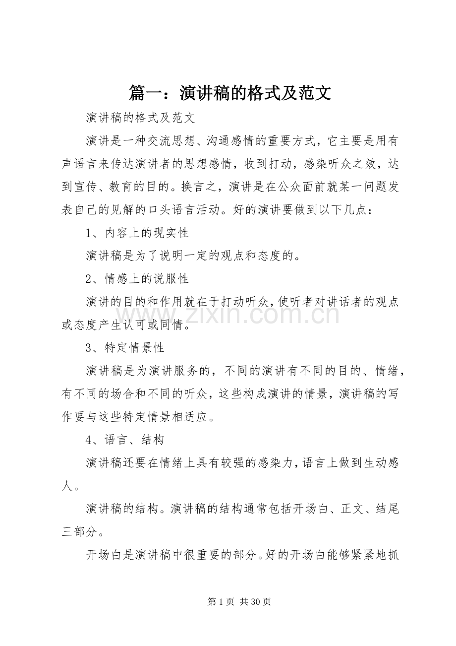 篇一：演讲稿的格式及范文.docx_第1页