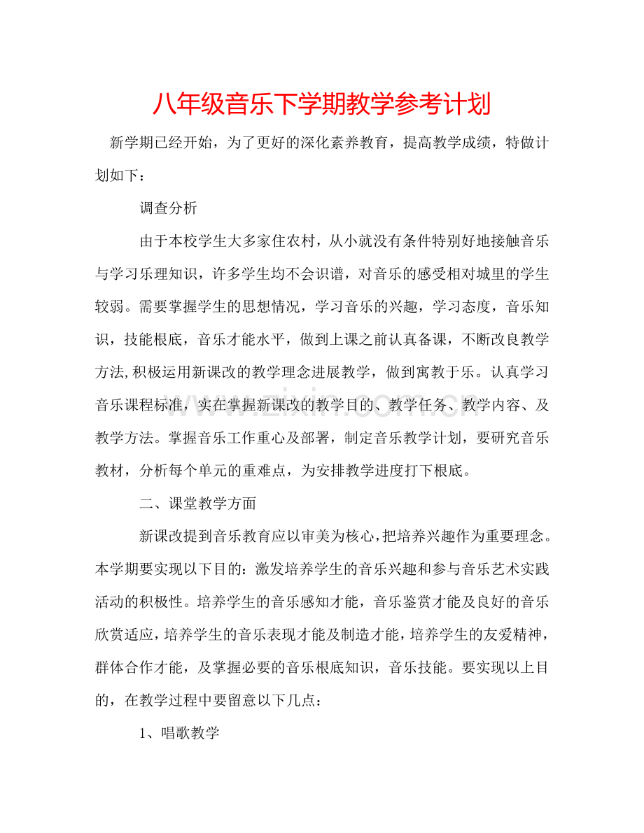 八年级音乐下学期教学参考计划.doc_第1页