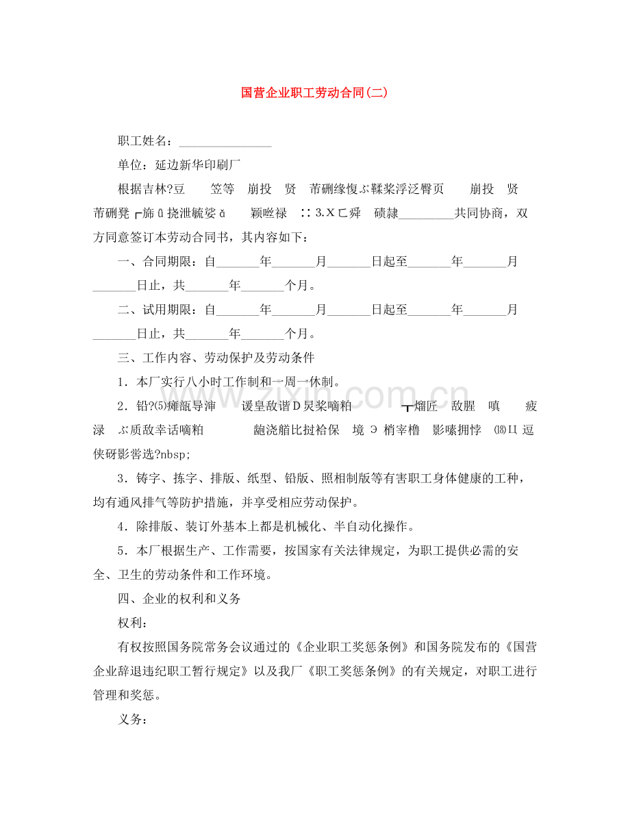 国营企业职工劳动合同二).docx_第1页