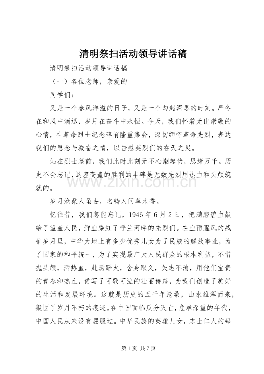 清明祭扫活动领导讲话稿.docx_第1页