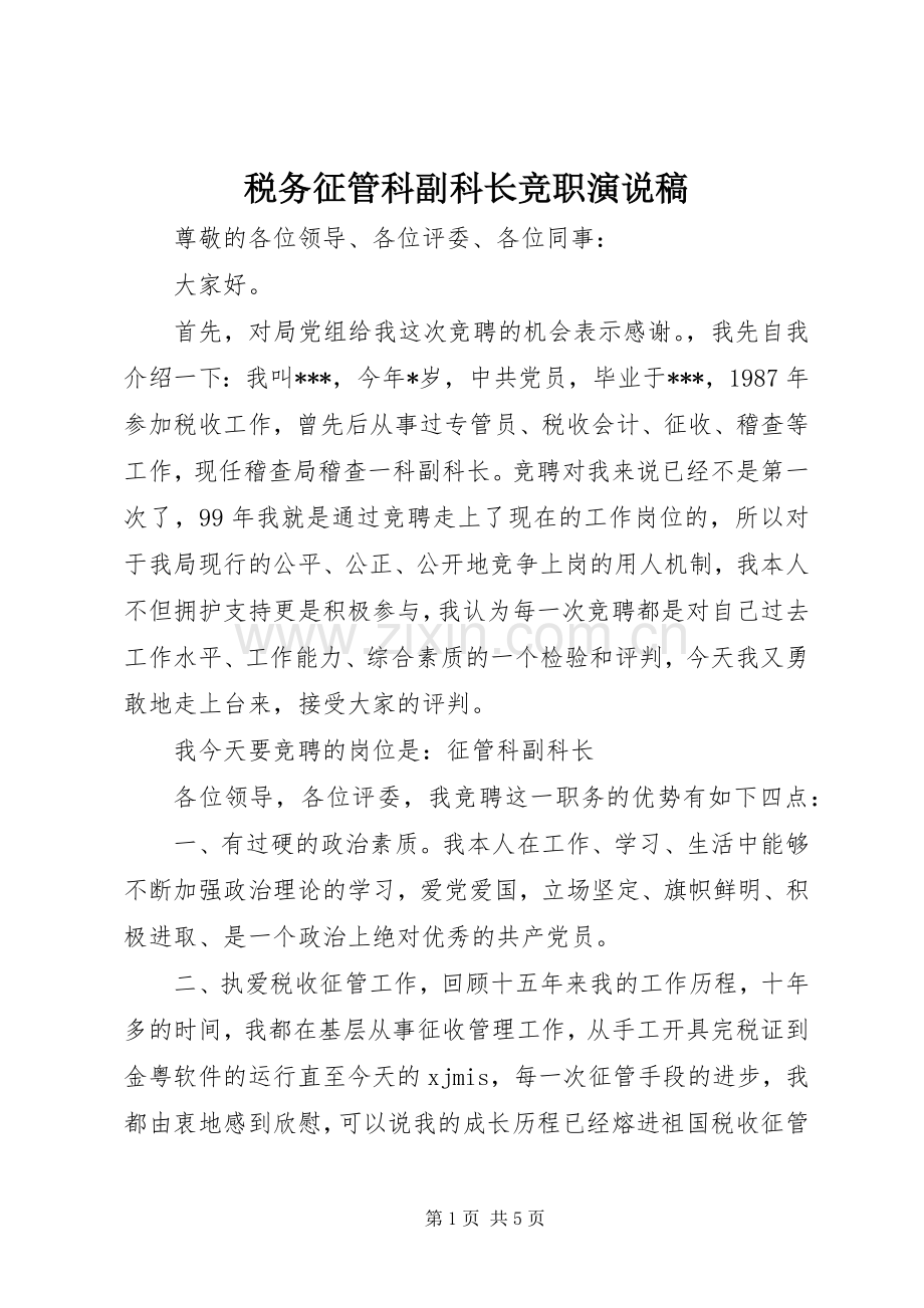 税务征管科副科长竞职演说 (2).docx_第1页