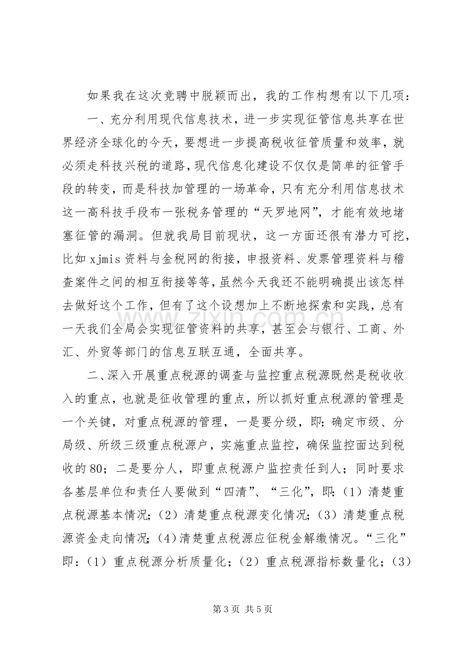 税务征管科副科长竞职演说 (2).docx_第3页