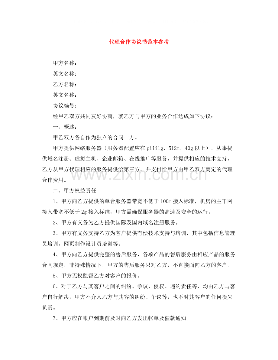 代理合作协议书范本参考.docx_第1页