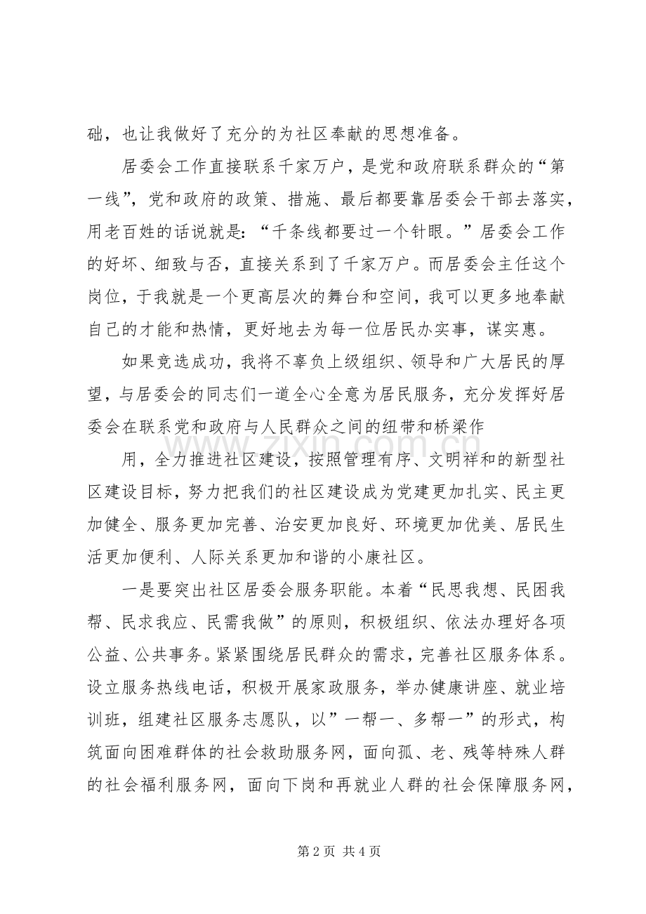 竞聘居委主任中的演讲稿.docx_第2页