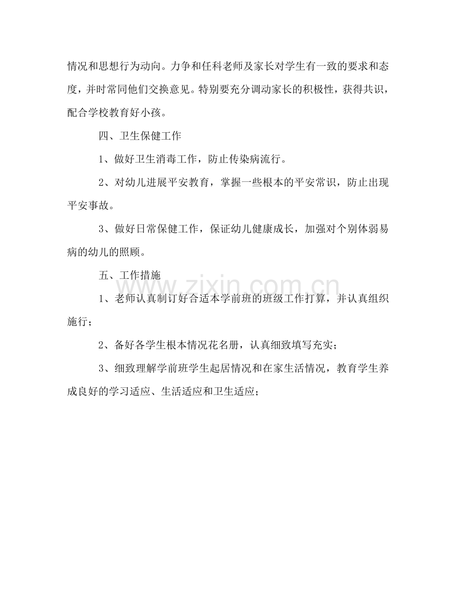 学年第二学期学前班班主任工作参考计划.doc_第3页