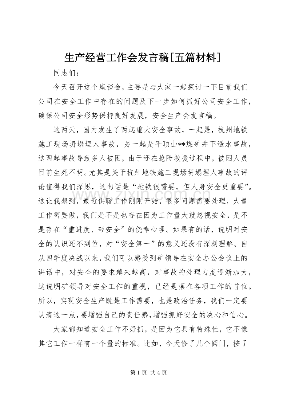 生产经营工作会发言[五篇材料]_2.docx_第1页