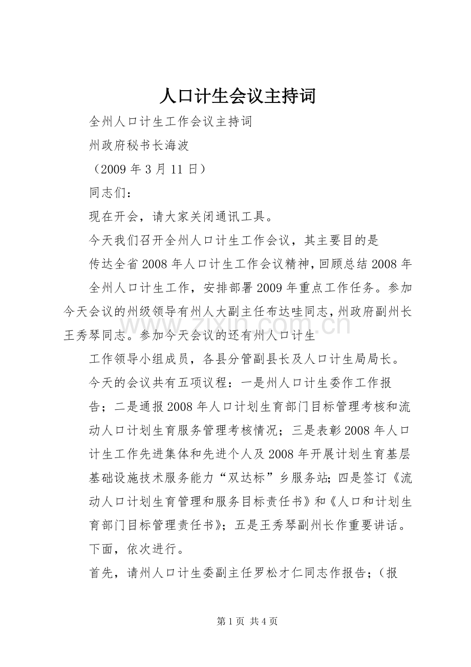 人口计生会议主持稿(2).docx_第1页