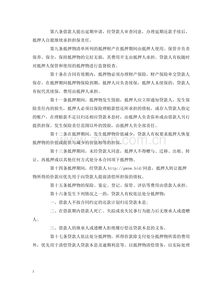 个人住房抵押担保借款的合同范本2.docx_第3页