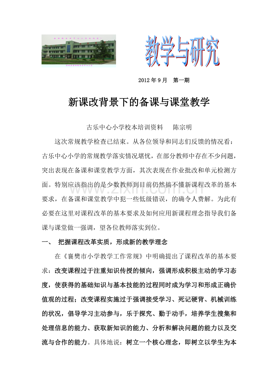 课改背景下的备课与课堂教学.doc_第1页