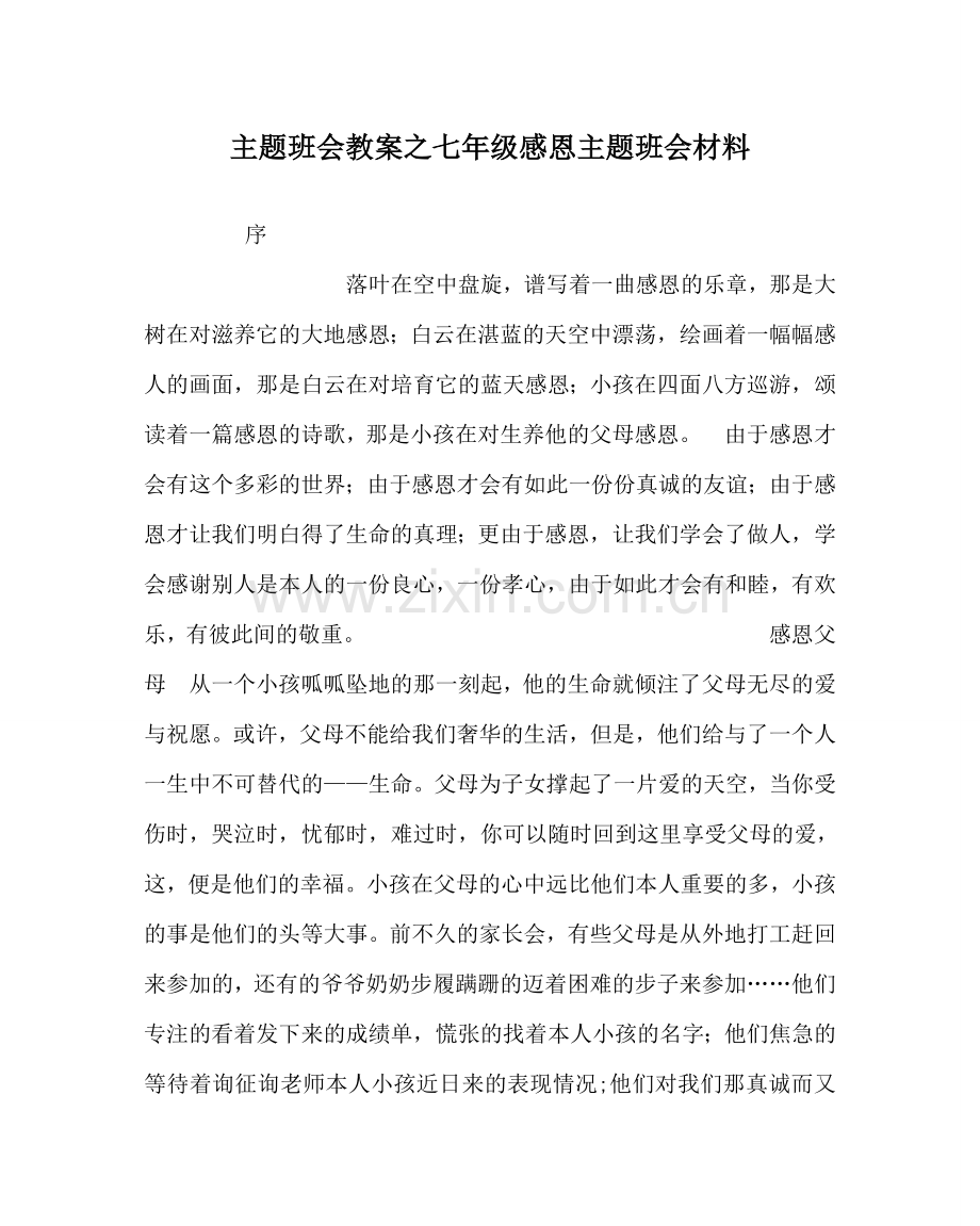 主题班会教案七年级感恩主题班会材料.doc_第1页