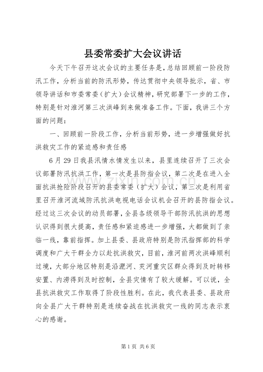 县委常委扩大会议讲话.docx_第1页