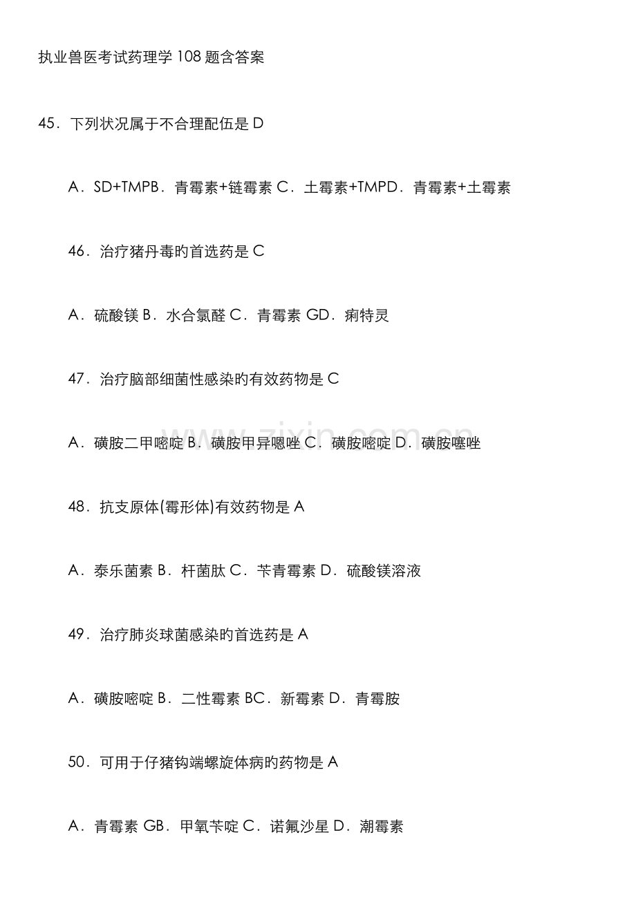 2022年执业兽医考试药理学108题含答案.doc_第1页