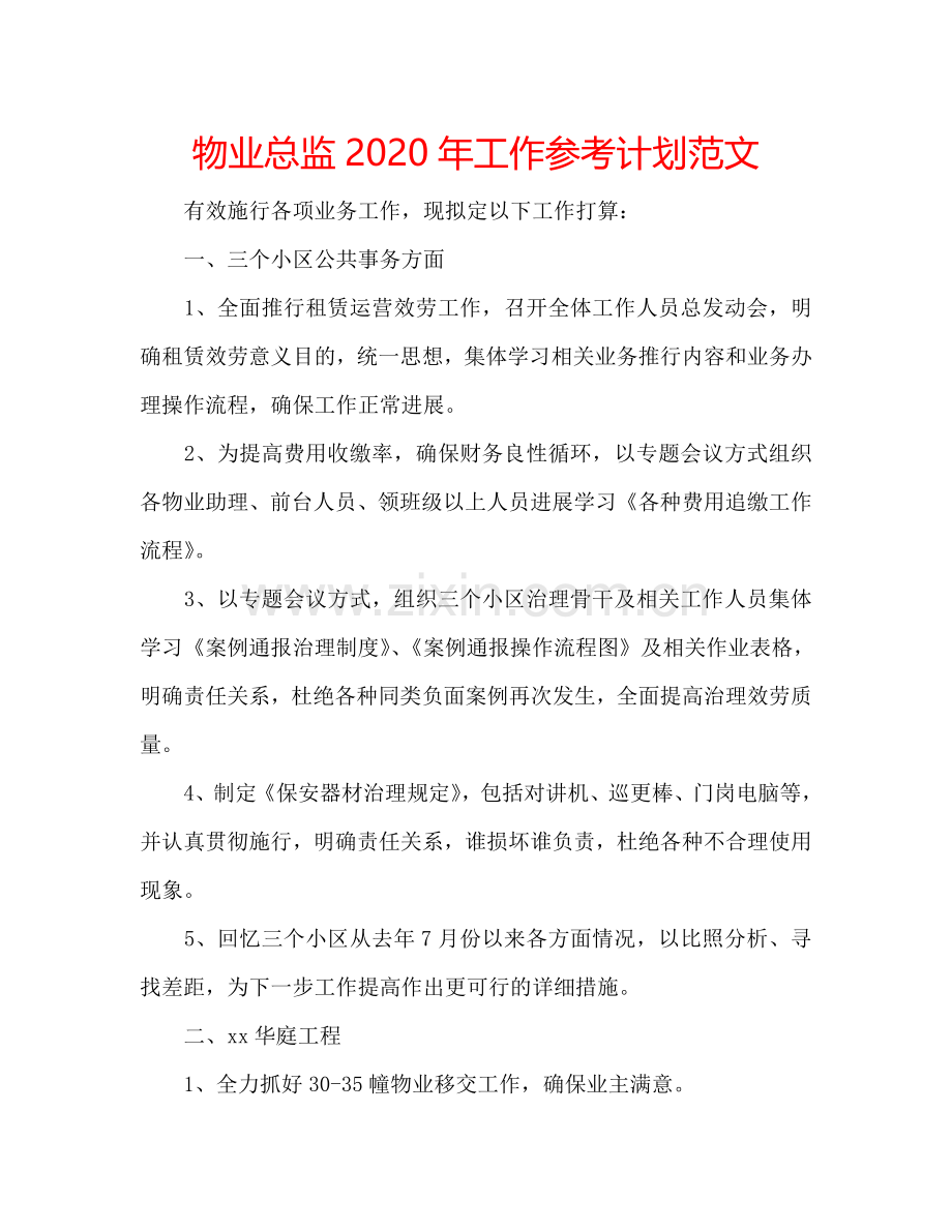 物业总监2024年工作参考计划范文.doc_第1页