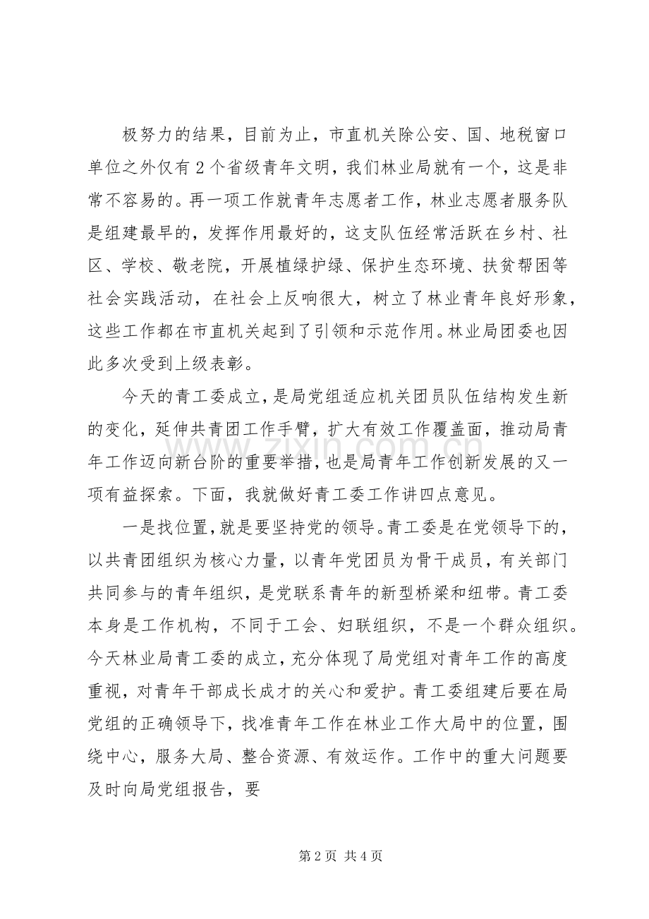 在市林业局青年工作委员会成立大会上的讲话.docx_第2页