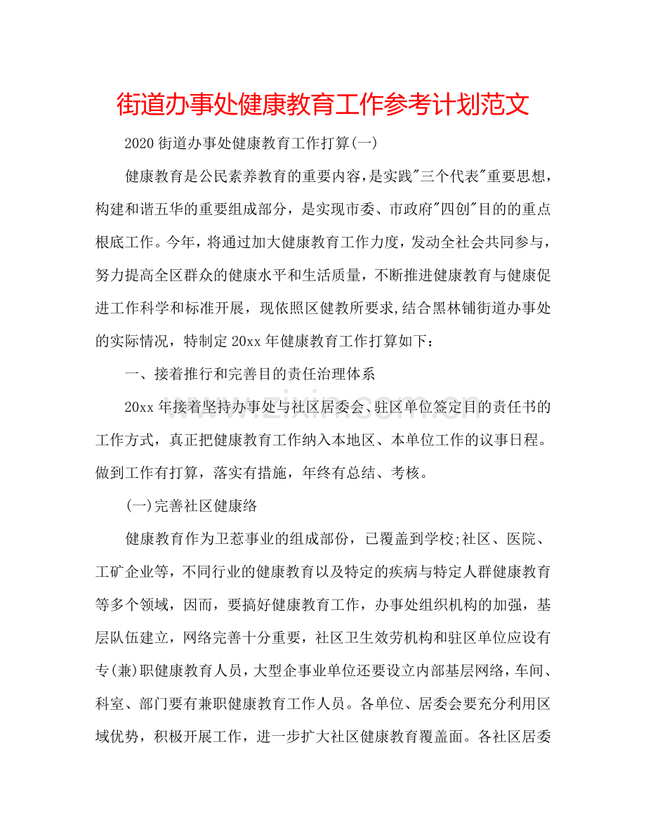 街道办事处健康教育工作参考计划范文.doc_第1页