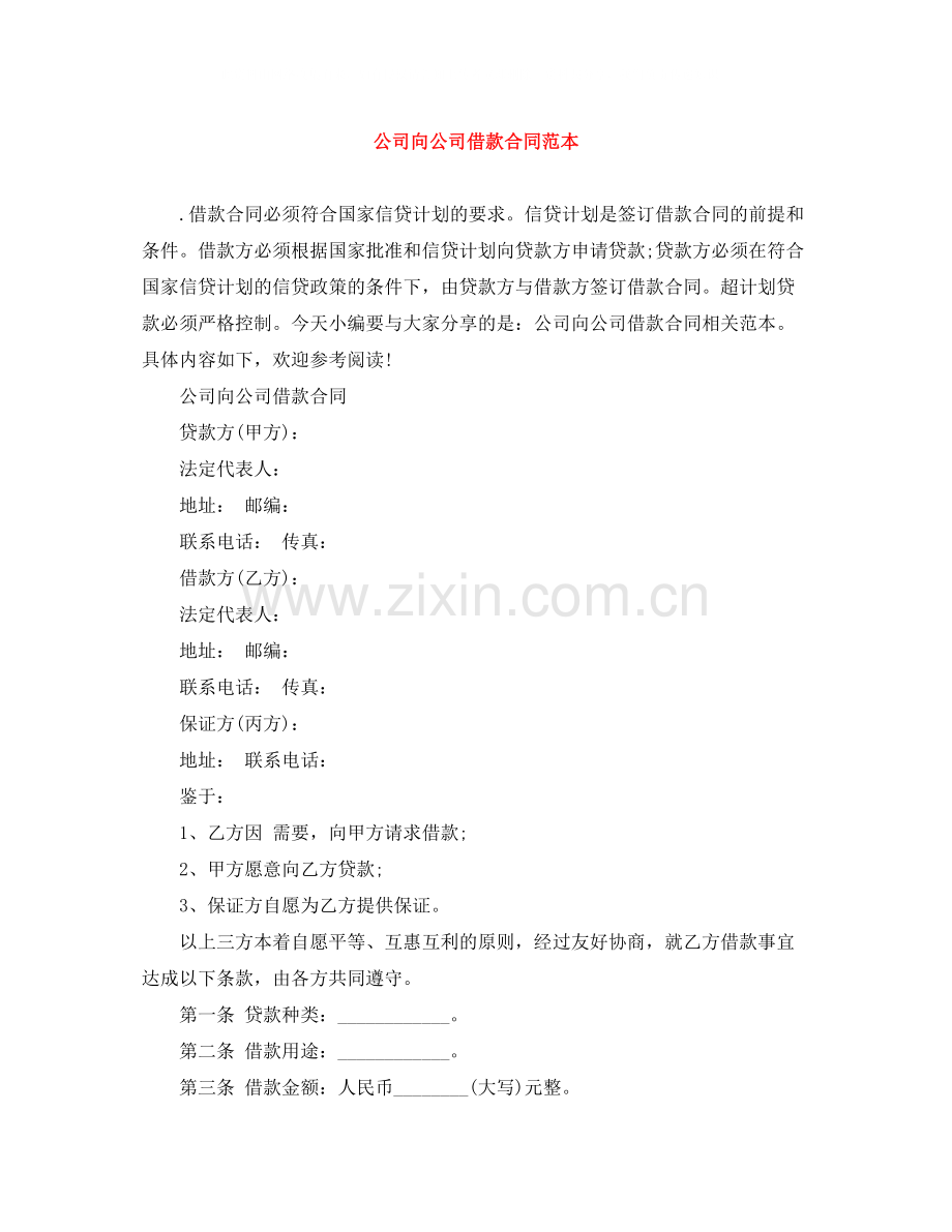 公司向公司借款合同范本.docx_第1页