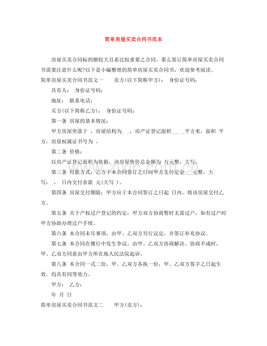 简单房屋买卖合同书范本.docx_第1页