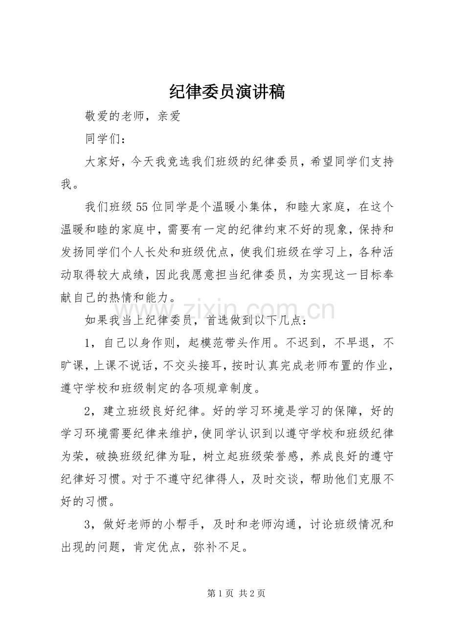 纪律委员演讲稿范文.docx_第1页