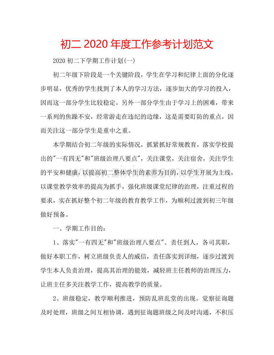 初二2024年度工作参考计划范文.doc_第1页