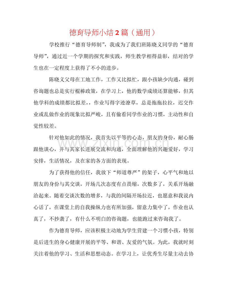 德育导师小结2篇（通用）.doc_第1页