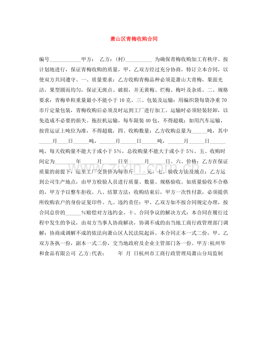 萧山区青梅收购合同.docx_第1页