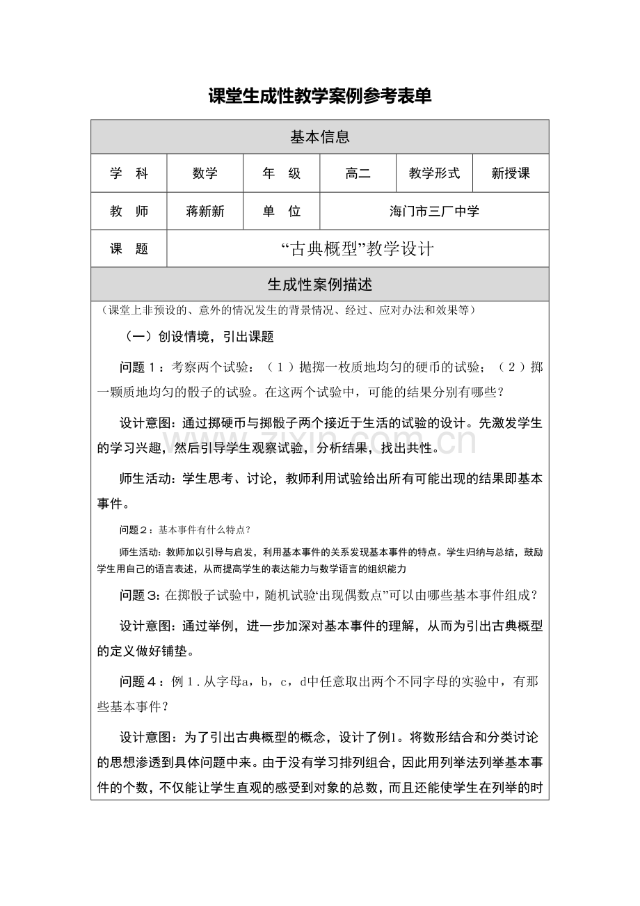 “古典概型”教学设计.doc_第1页