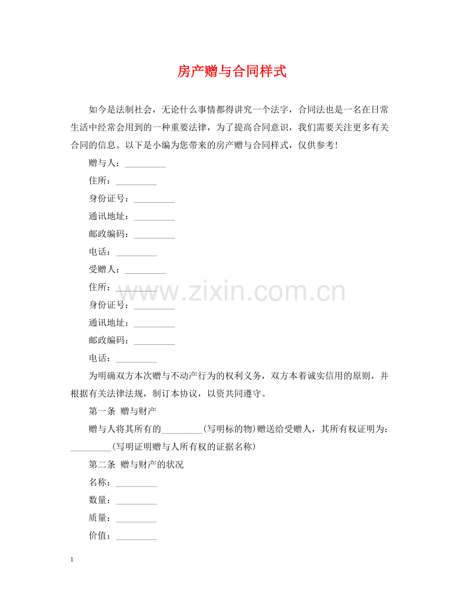 房产赠与合同样式.docx_第1页