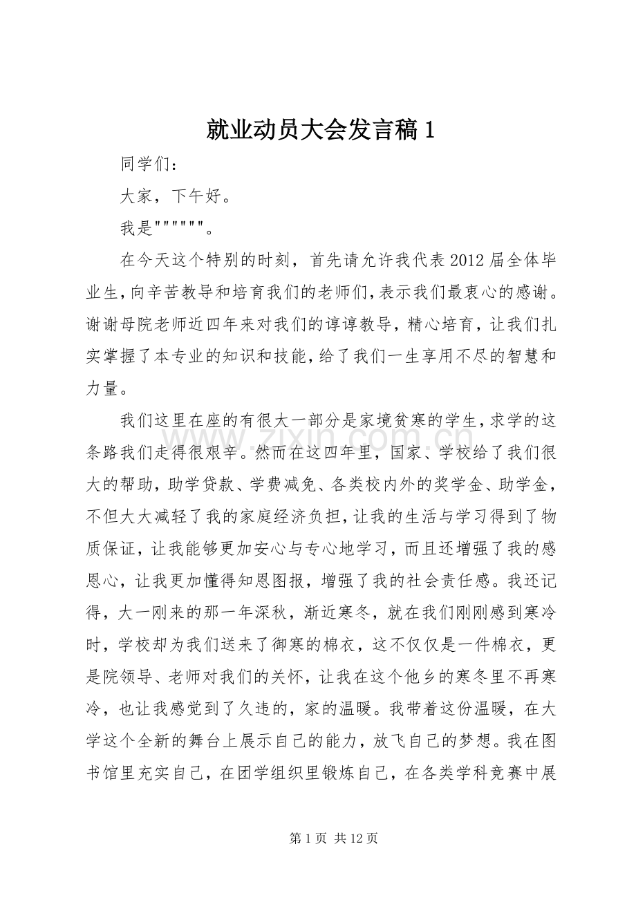 就业动员大会发言1.docx_第1页