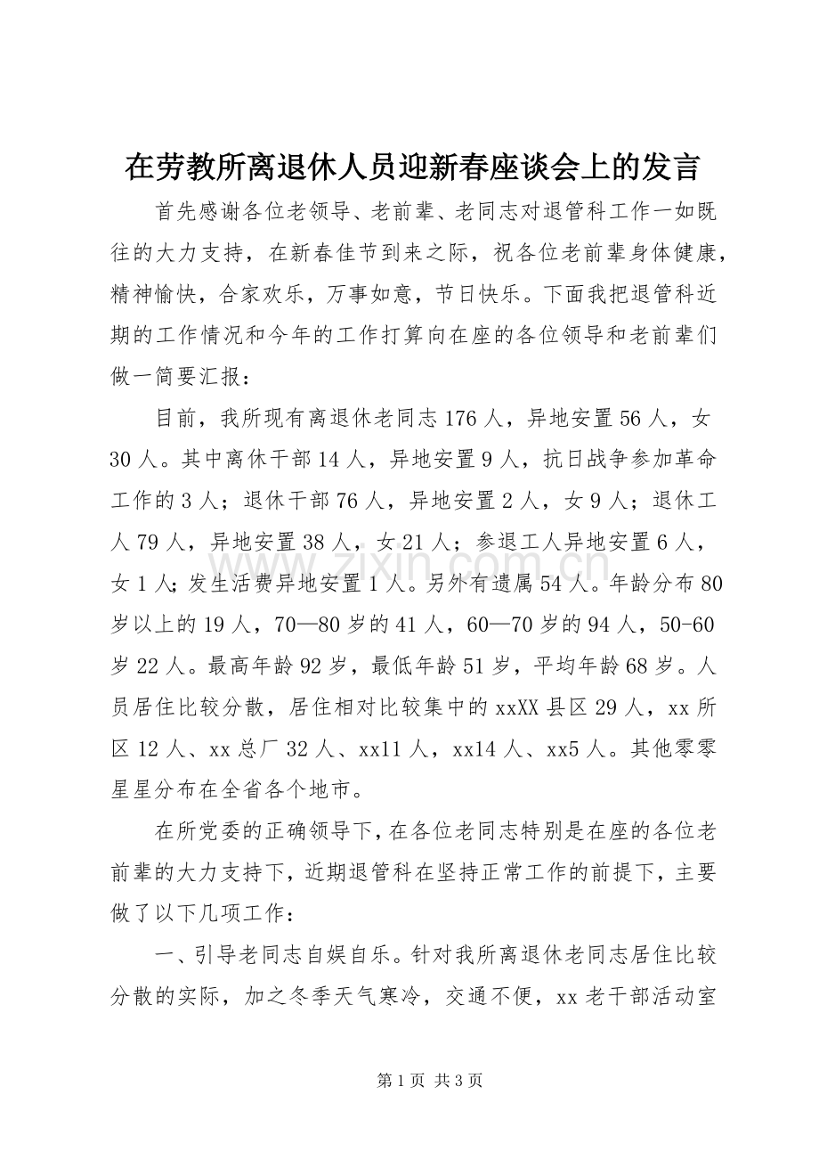 在劳教所离退休人员迎新春座谈会上的发言稿.docx_第1页