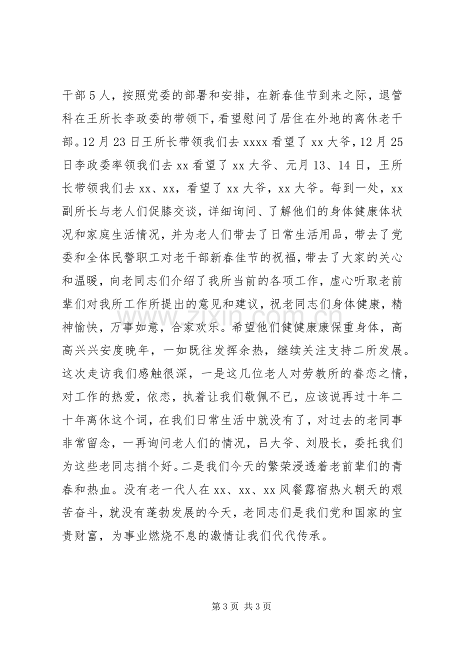 在劳教所离退休人员迎新春座谈会上的发言稿.docx_第3页