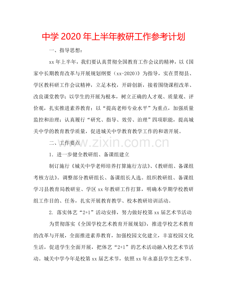 中学2024年上半年教研工作参考计划.doc_第1页