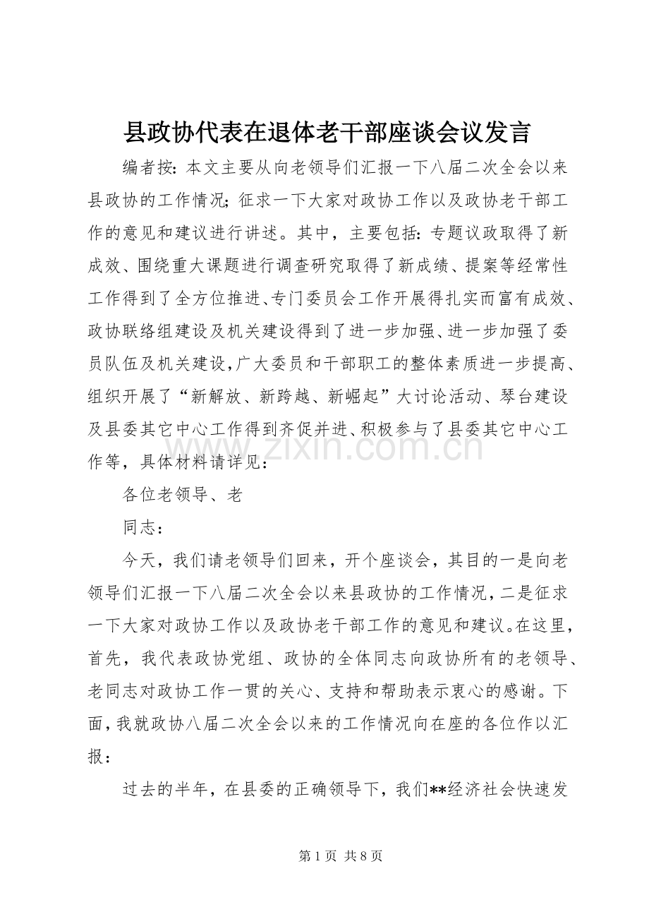 县政协代表在退体老干部座谈会议发言稿.docx_第1页