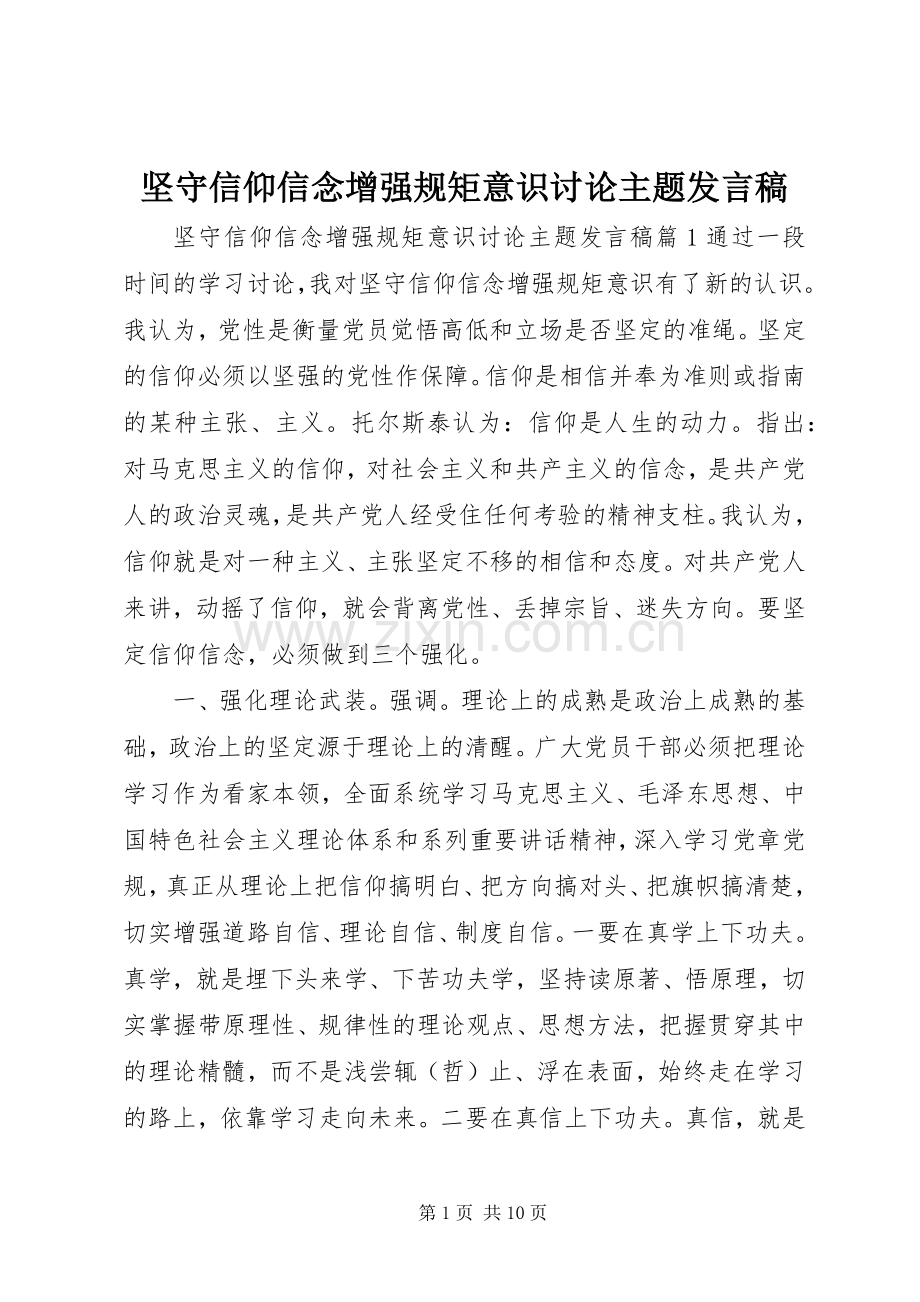 坚守信仰信念增强规矩意识讨论主题发言.docx_第1页