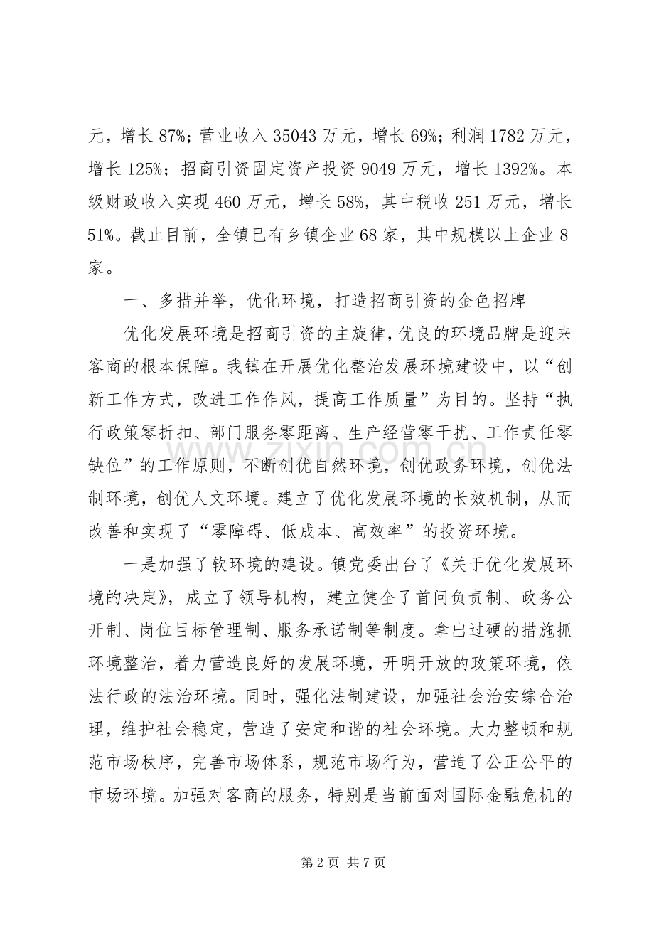 XX市XX县区新妙镇在全区招商引资工作会议上的发言稿.docx_第2页