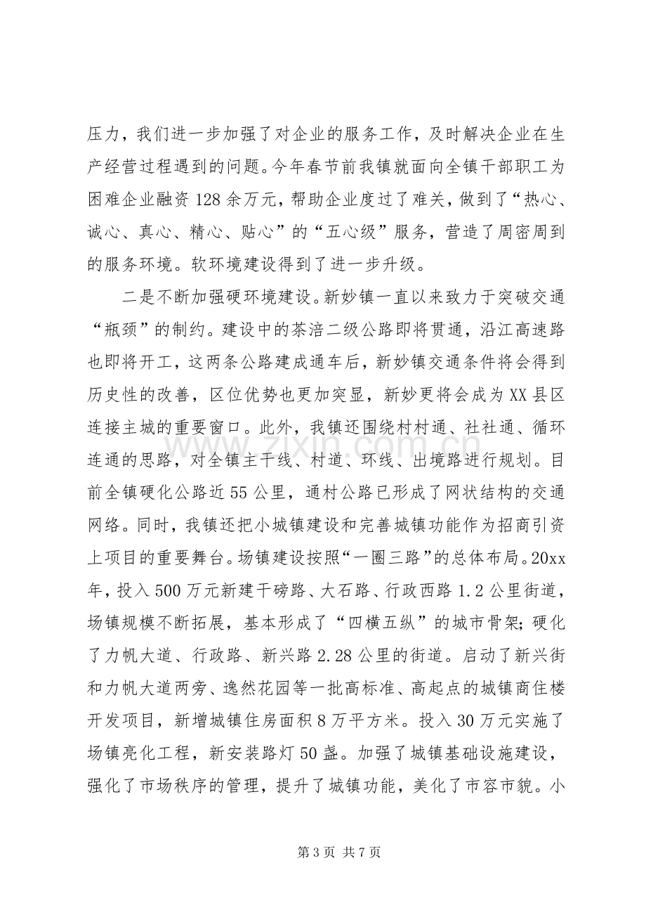 XX市XX县区新妙镇在全区招商引资工作会议上的发言稿.docx_第3页