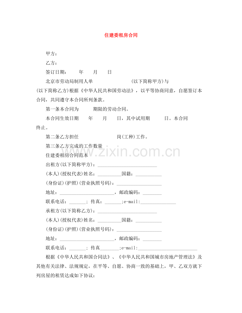 住建委租房合同.docx_第1页