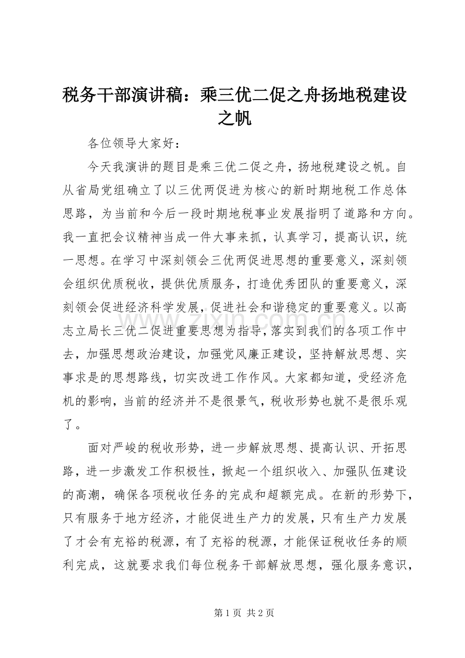 税务干部演讲稿：乘三优二促之舟扬地税建设之帆.docx_第1页