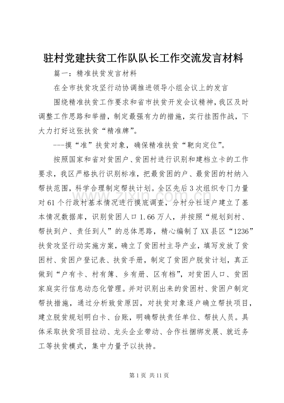 驻村党建扶贫工作队队长工作交流发言材料提纲.docx_第1页