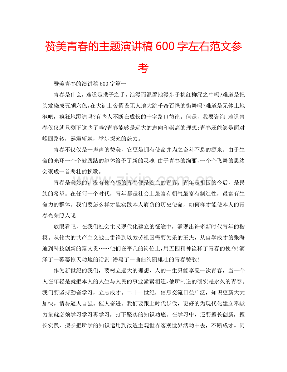 赞美青春的主题演讲稿600字左右范文参考.doc_第1页