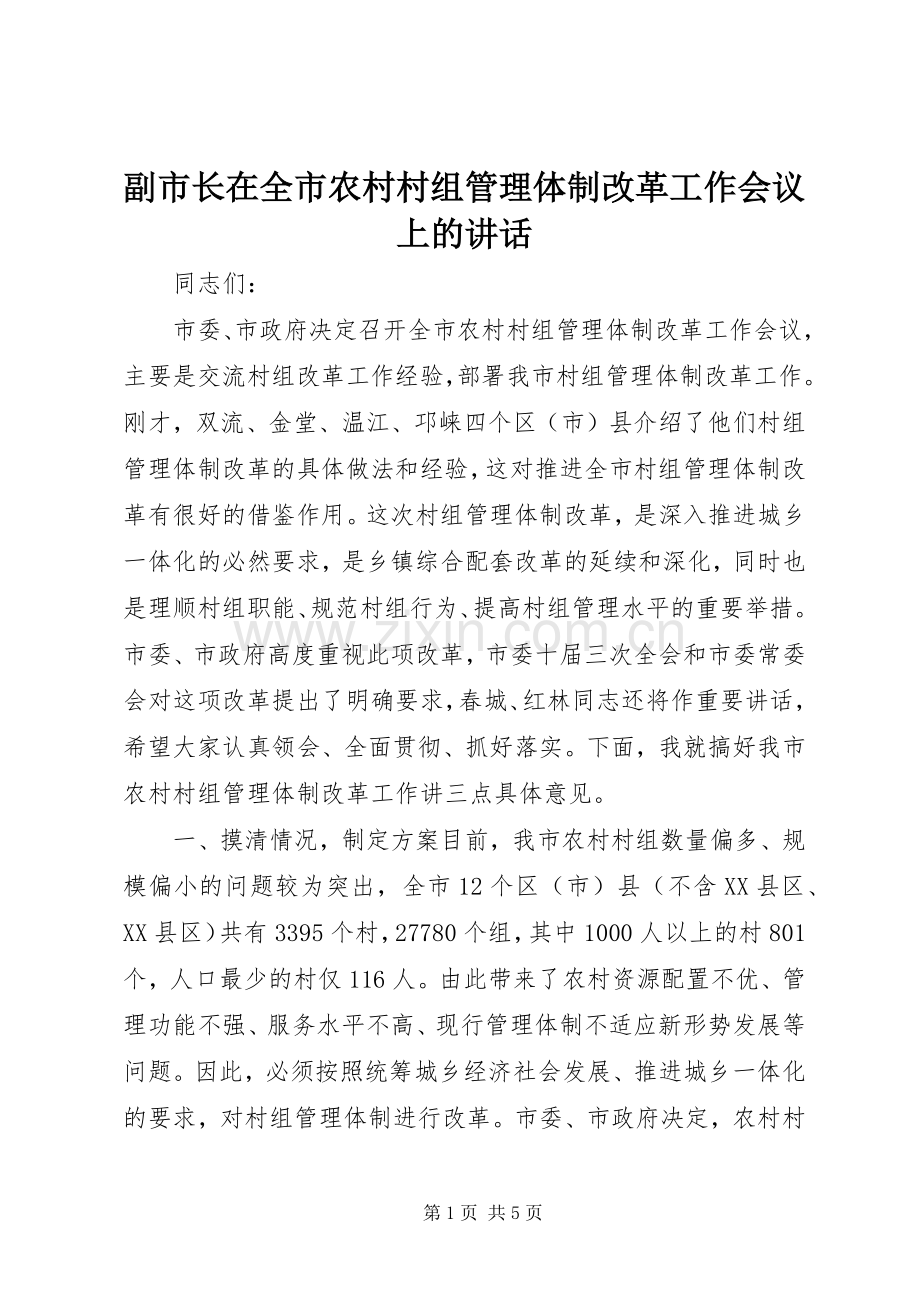 副市长在全市农村村组管理体制改革工作会议上的讲话.docx_第1页