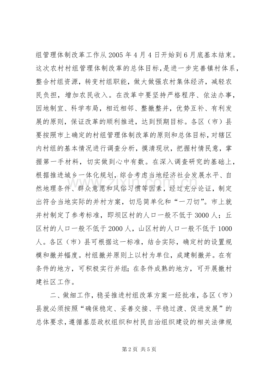 副市长在全市农村村组管理体制改革工作会议上的讲话.docx_第2页