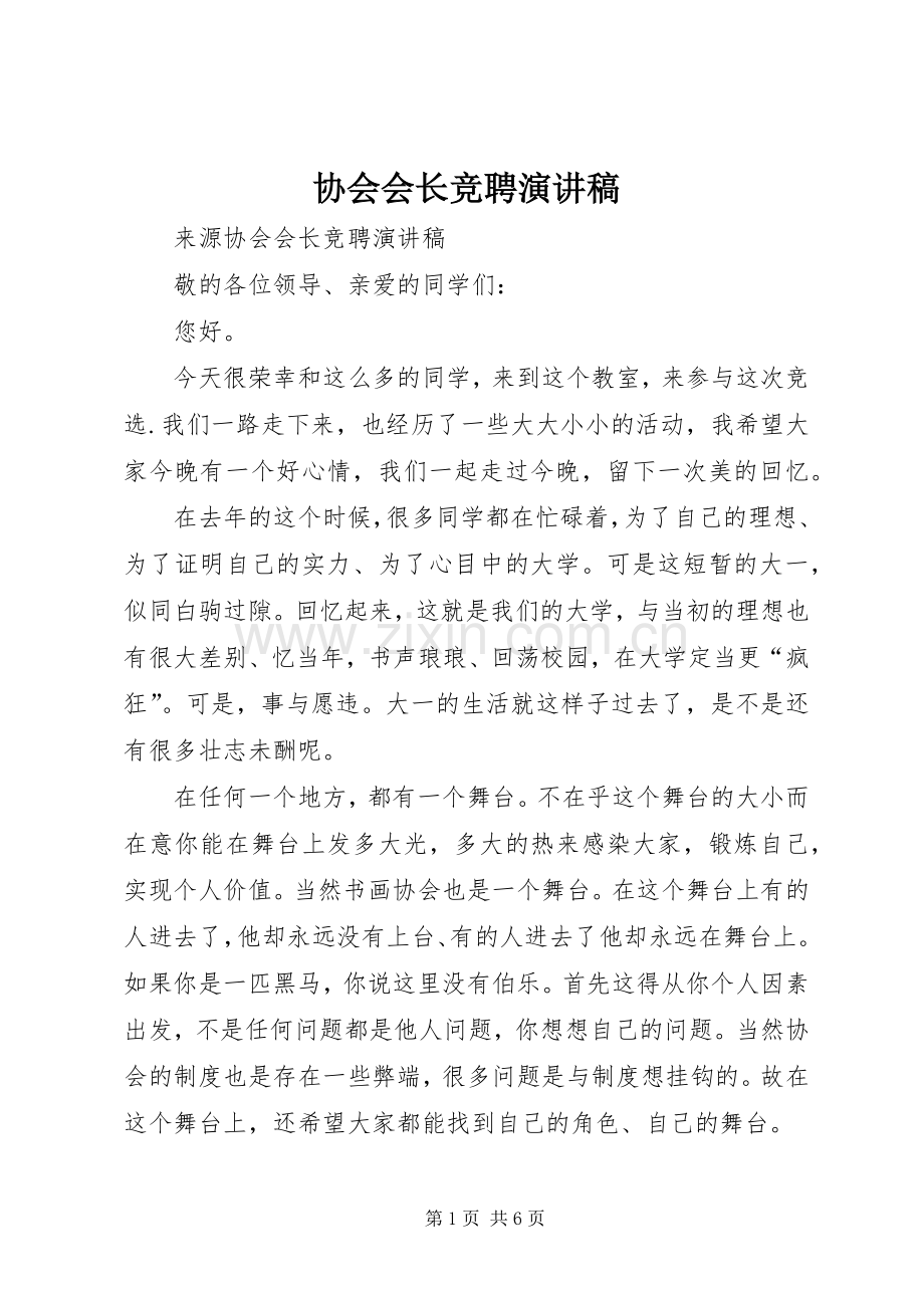 协会会长竞聘演讲稿.docx_第1页