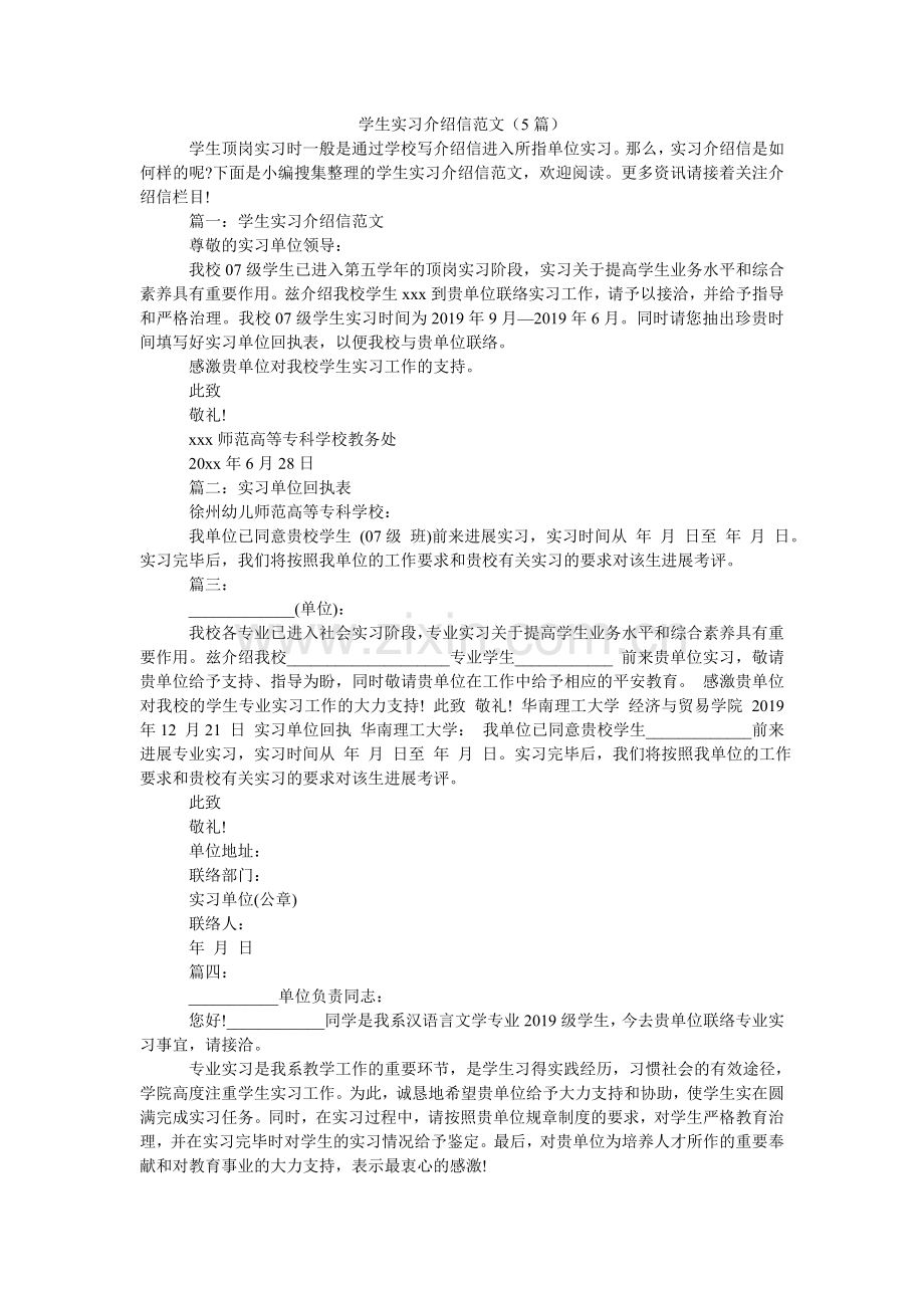 学生实习介绍信（5篇）.doc_第1页