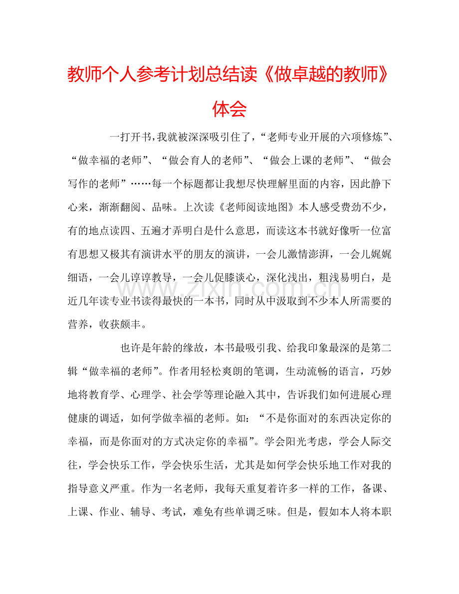 教师个人参考计划总结读《做卓越的教师》体会.doc_第1页